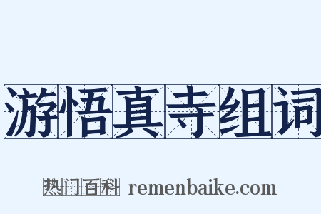 游悟真寺组词是什么意思的图片